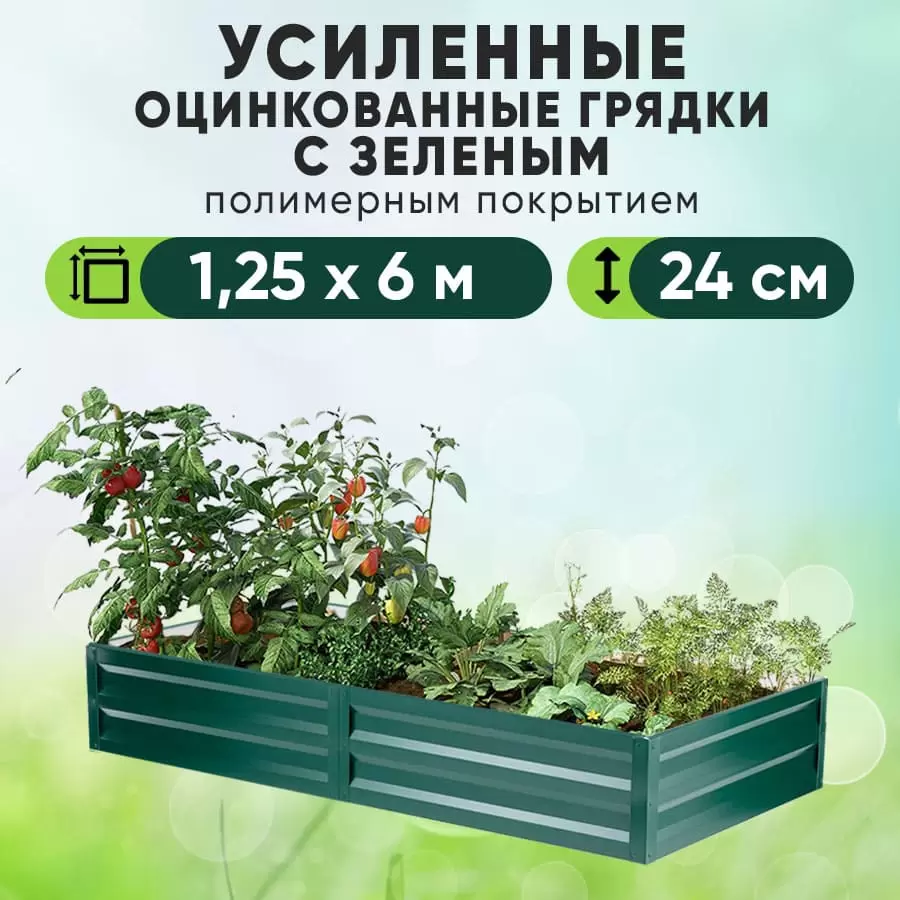 Зеленая усиленная грядка (1,25 х 6)